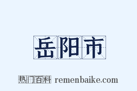 岳阳市是什么意思的图片